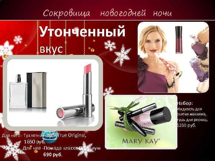 Сокровища новогодней ночи Утонченный вкус Набор: Жидкость для снятия макияжа, тушь для ресниц. 1230