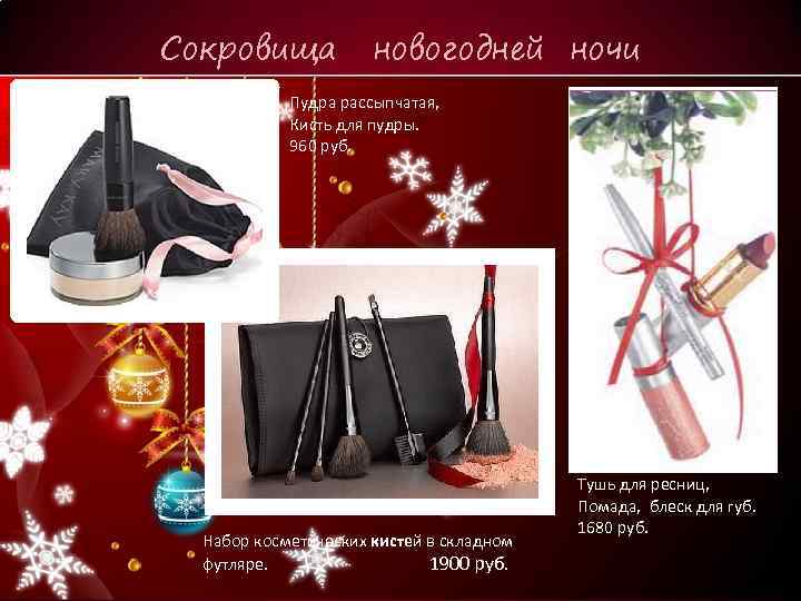 Сокровища новогодней ночи Пудра рассыпчатая, Кисть для пудры. 960 руб. Набор косметических кистей в