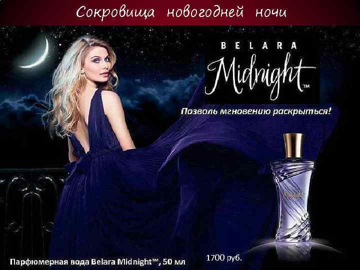 Сокровища новогодней ночи 1700 руб. 