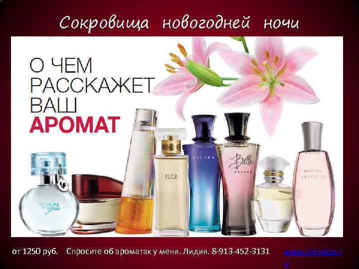 Сокровища новогодней ночи от 1250 руб. Спросите об ароматах у меня. Лидия. 8 -913