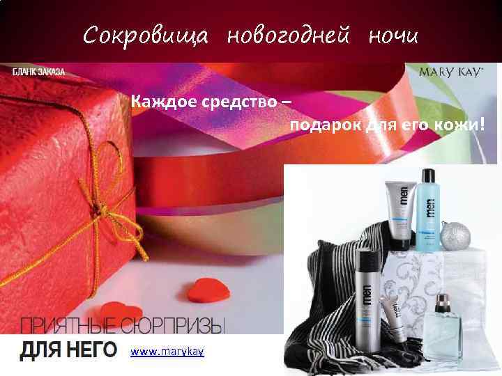 Сокровища новогодней ночи Каждое средство – подарок для его кожи! www. marykay. 