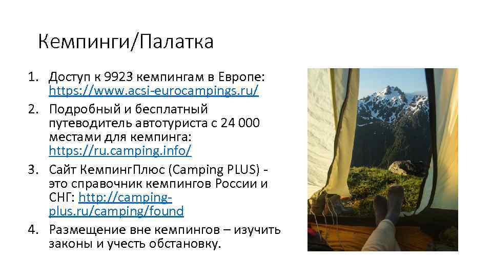 Кемпинги/Палатка 1. Доступ к 9923 кемпингам в Европе: https: //www. acsi-eurocampings. ru/ 2. Подробный