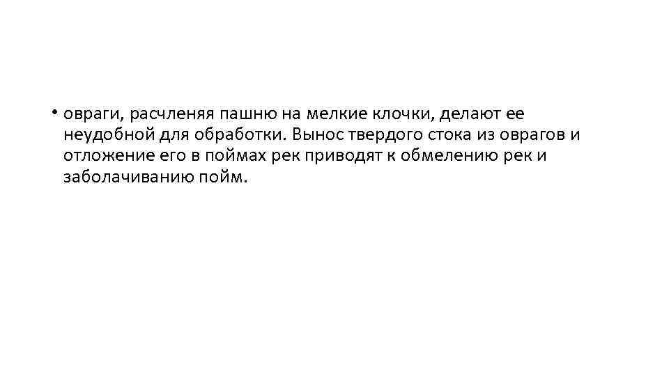  • овраги, расчленяя пашню на мелкие клочки, делают ее неудобной для обработки. Вынос