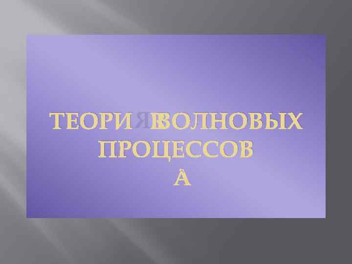 ТЕОРИЯ ВОЛНОВЫХ ПРОЦЕССОВ 