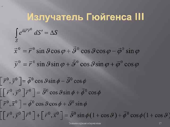 , Излучатель Гюйгенса III Элементарные излучатели 17 