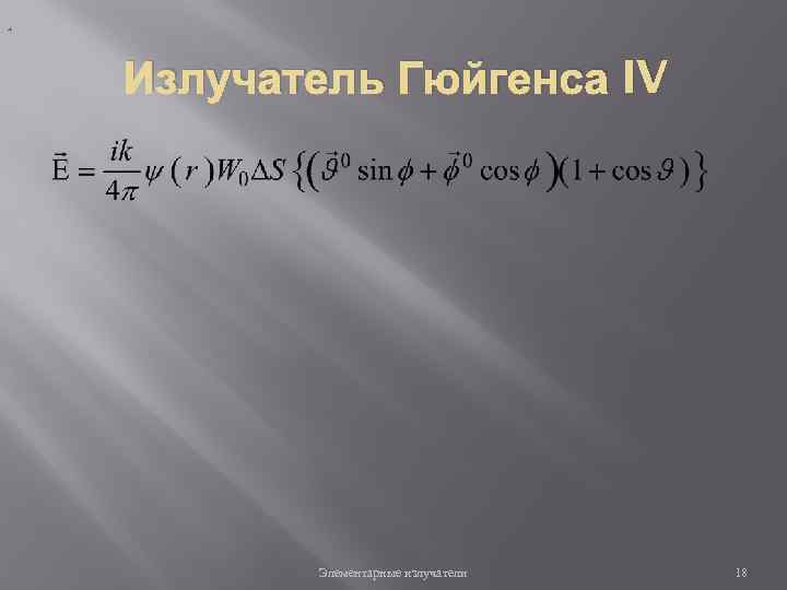 , Излучатель Гюйгенса IV Элементарные излучатели 18 