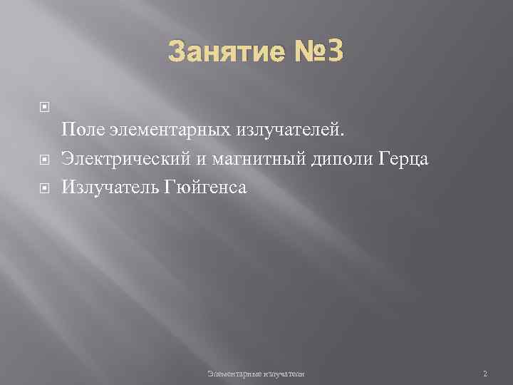 Занятие № 3 Поле элементарных излучателей. Электрический и магнитный диполи Герца Излучатель Гюйгенса Элементарные