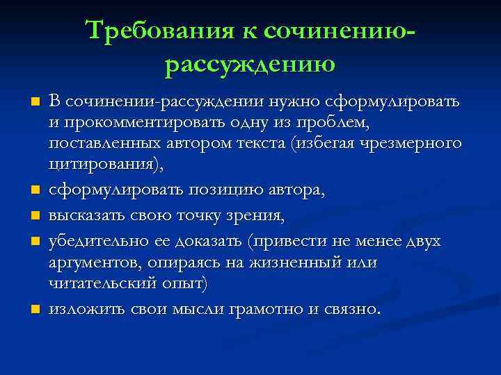 Требования к сочинениюрассуждению n n n В сочинении-рассуждении нужно сформулировать и прокомментировать одну из