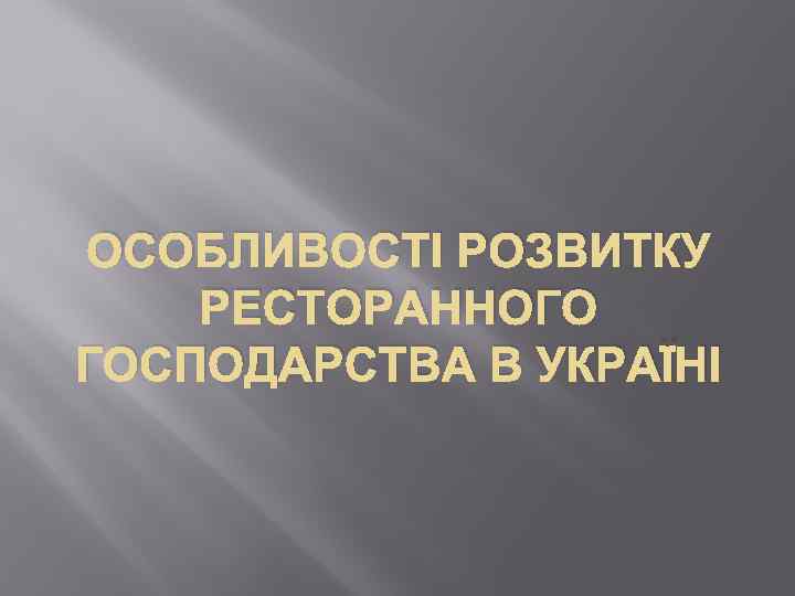 ОСОБЛИВОСТІ РОЗВИТКУ РЕСТОРАННОГО ГОСПОДАРСТВА В УКРАЇНІ 