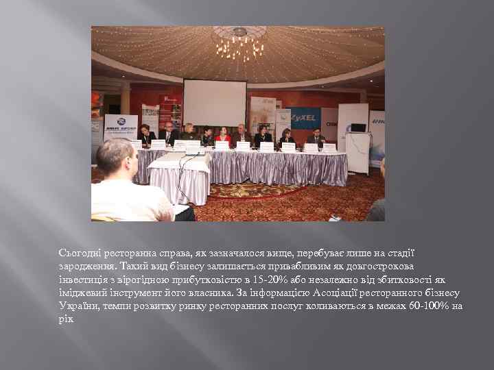  Сьогодні ресторанна справа, як зазначалося вище, перебуває лише на стадії зародження. Такий вид
