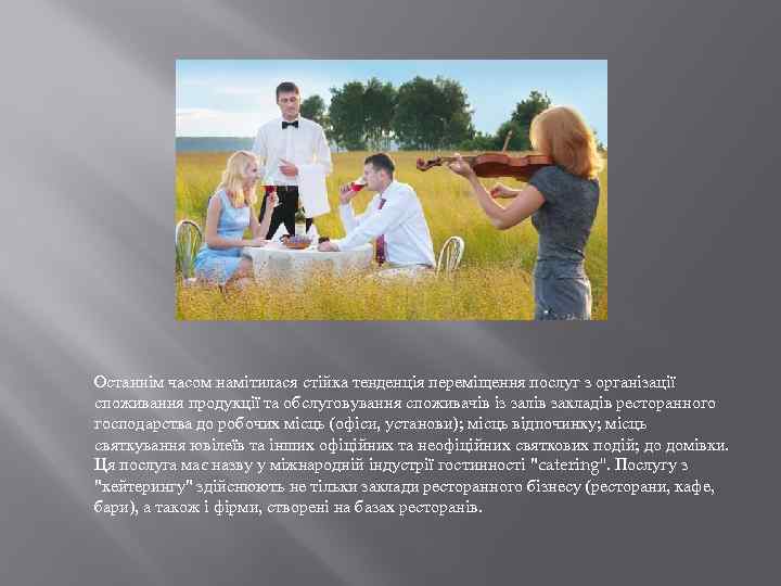  Останнім часом намітилася стійка тенденція переміщення послуг з організації споживання продукції та обслуговування