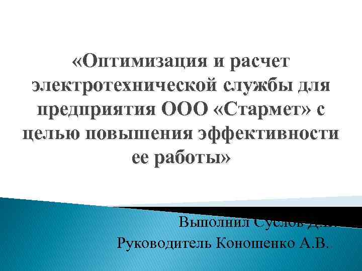  «Оптимизация и расчет электротехнической службы для предприятия ООО «Стармет» с «Стармет целью повышения