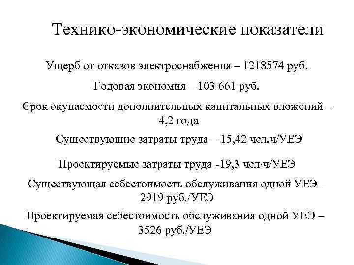 Технико-экономические показатели Ущерб от отказов электроснабжения – 1218574 руб. Годовая экономия – 103 661