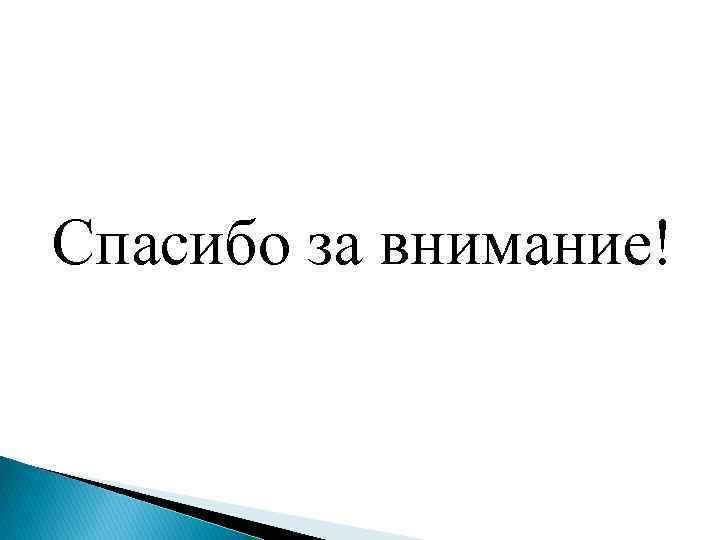 Спасибо за внимание! 