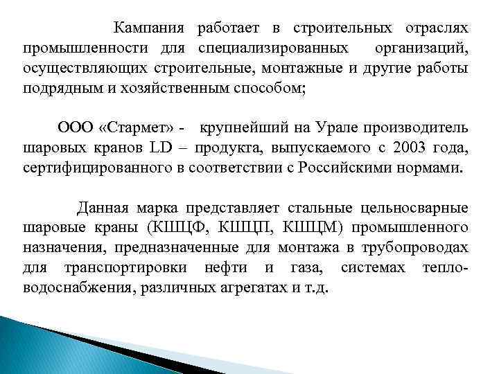  Кампания работает в строительных отраслях промышленности для специализированных организаций, осуществляющих строительные, монтажные и