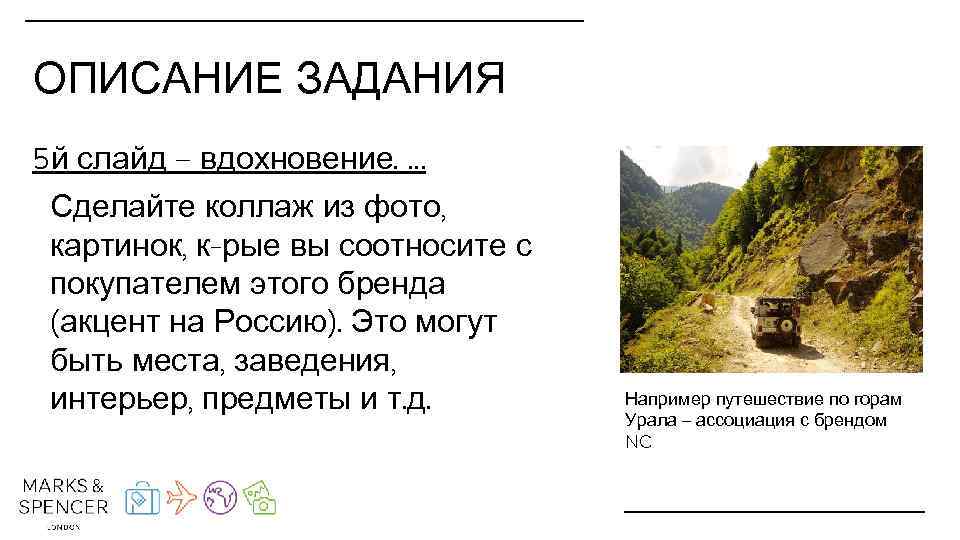 ОПИСАНИЕ ЗАДАНИЯ 5 й слайд – вдохновение. … Сделайте коллаж из фото, картинок, к-рые