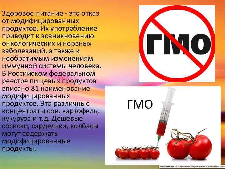 Здоровое питание - это отказ от модифицированных продуктов. Их употребление приводит к возникновению онкологических