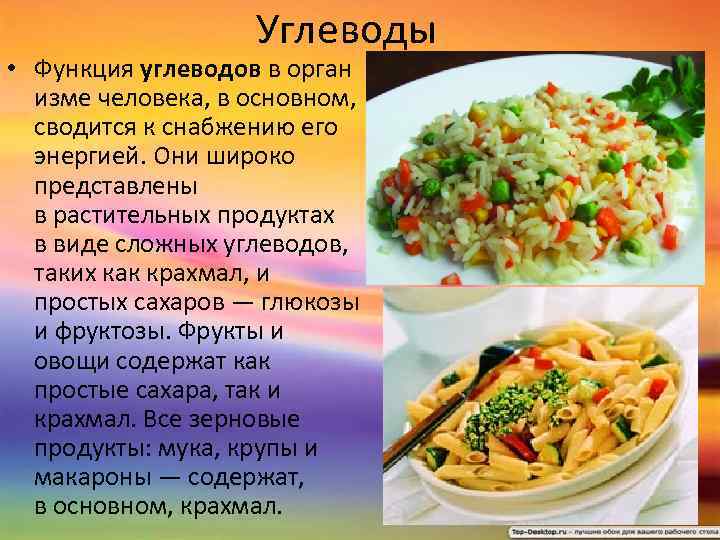 Углеводы • Функция углеводов в орган изме человека, в основном, сводится к снабжению его