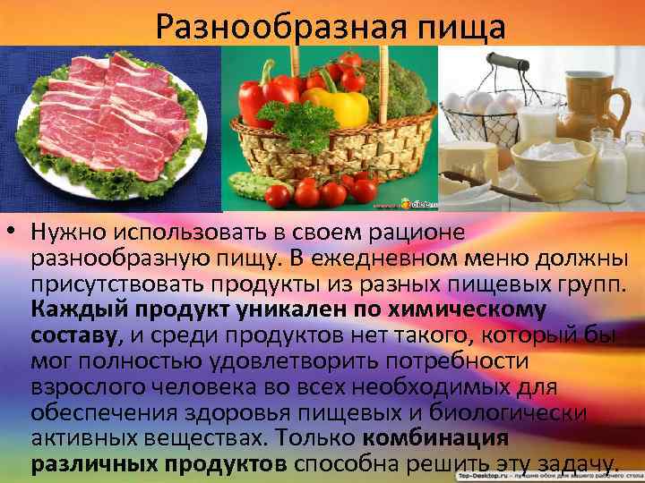 Разнообразная пища • Нужно использовать в своем рационе разнообразную пищу. В ежедневном меню должны