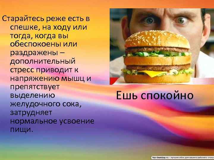 Старайтесь реже есть в спешке, на ходу или тогда, когда вы обеспокоены или раздражены