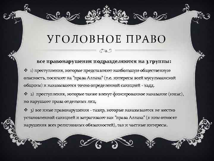 УГОЛОВНОЕ ПРАВО все правонарушения подразделяются на 3 группы: v 1) преступления, которые представляют наибольшую