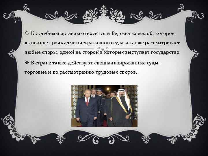 v К судебным органам относится и Ведомство жалоб, которое выполняет роль административного суда, а