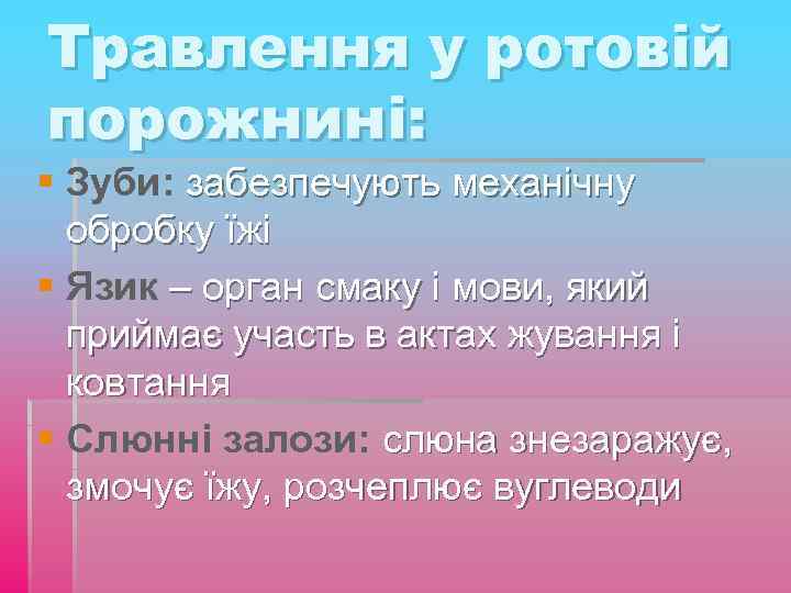 Травлення у ротовій порожнині: § Зуби: забезпечують механічну обробку їжі § Язик – орган