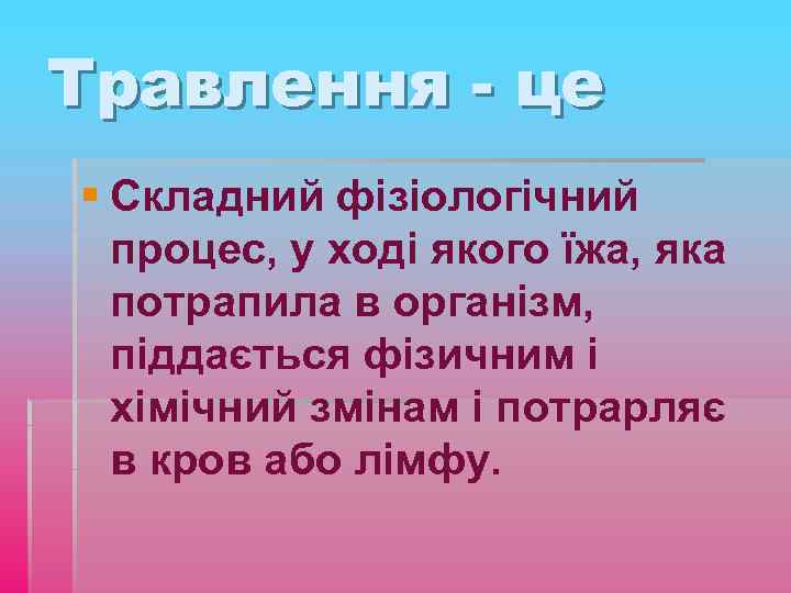 Травлення - це § Складний фізіологічний процес, у ході якого їжа, яка потрапила в