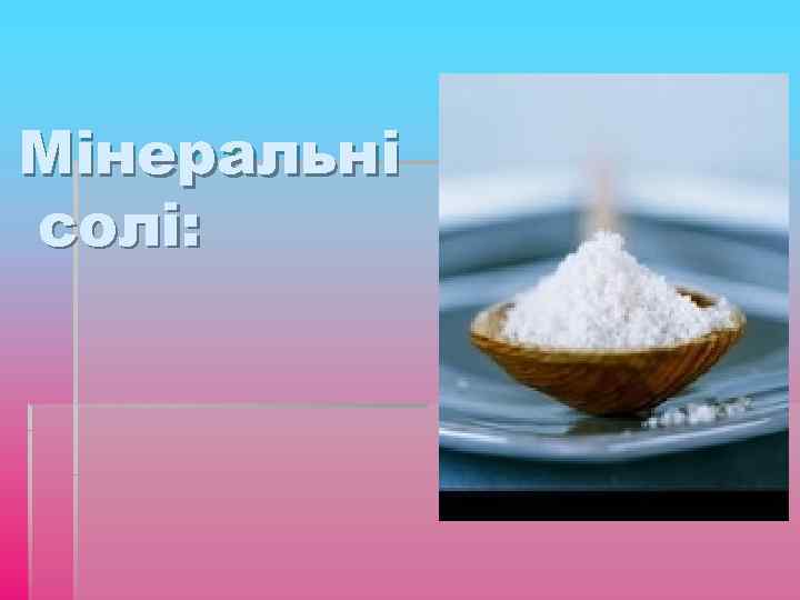 Мінеральні солі: 