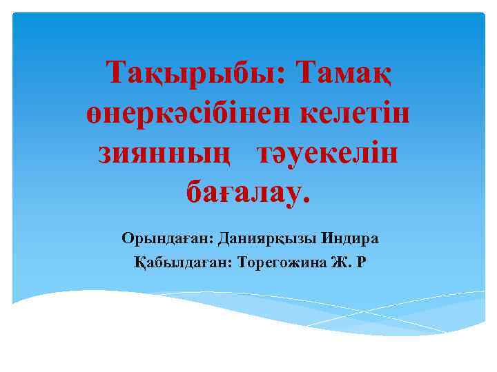 Тақырыбы: Тамақ өнеркәсібінен келетін зиянның тәуекелін бағалау. Орындаған: Даниярқызы Индира Қабылдаған: Торегожина Ж. Р