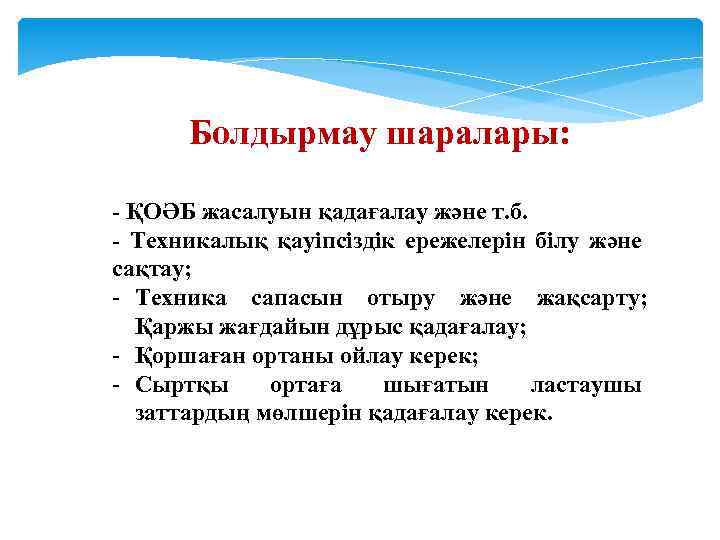 Болдырмау шаралары: - ҚОӘБ жасалуын қадағалау және т. б. - Техникалық қауіпсіздік ережелерін білу