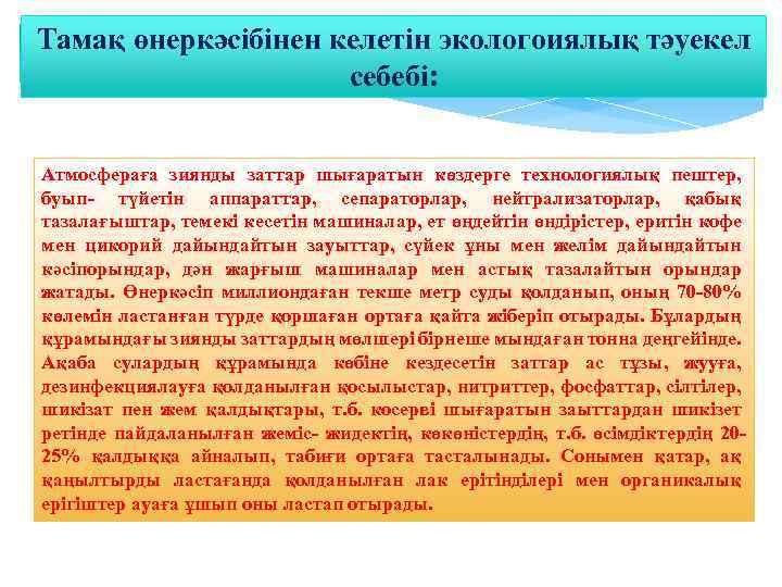 Тамақ өнеркәсібінен келетін экологоиялық тәуекел себебі: Атмосфераға зиянды заттар шығаратын көздерге технологиялық пештер, буып-