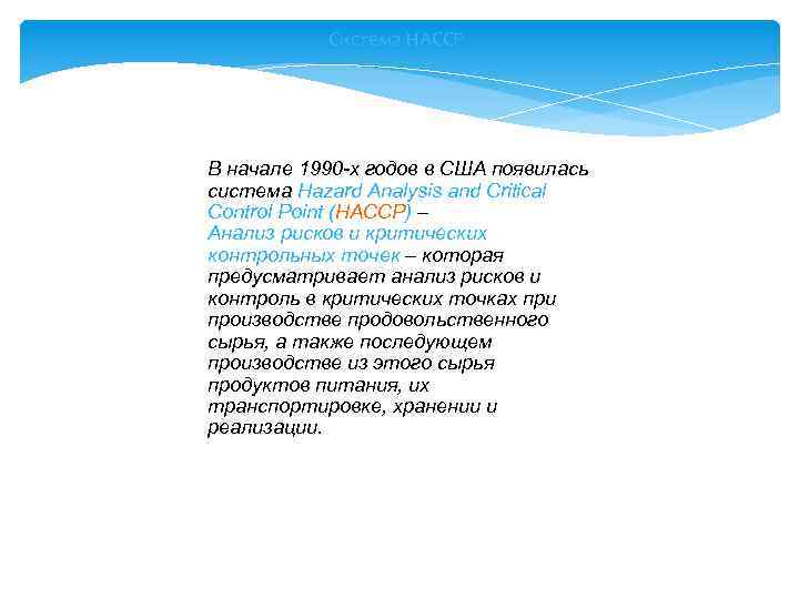 Система НАССР В начале 1990 -х годов в США появилась система Hazard Analysis and