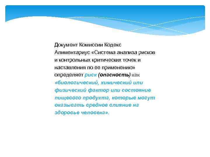 Документ Комиссии Кодекс Алиментариус «Система анализа рисков и контрольных критических точек и наставления по