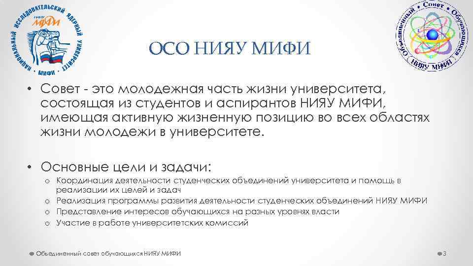 ОСО НИЯУ МИФИ • Совет - это молодежная часть жизни университета, состоящая из студентов