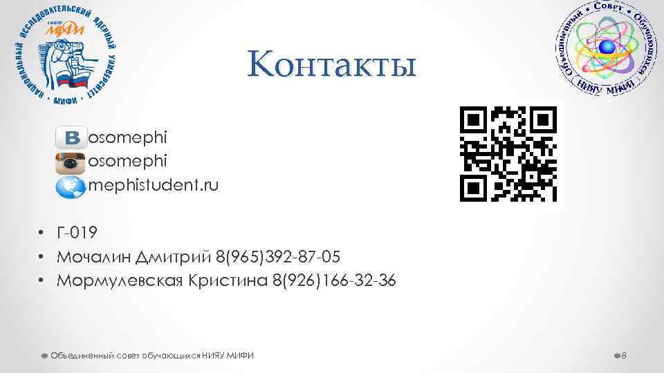 Контакты osomephistudent. ru • Г-019 • Мочалин Дмитрий 8(965)392 -87 -05 • Мормулевская Кристина