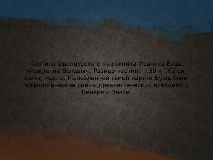 Картина французского художника Франсуа Буше «Рождение Венеры» . Размер картины 130 x 162 см,