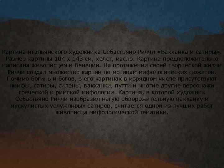 Картина итальянского художника Себастьяно Риччи «Вакханка и сатиры» . Размер картины 104 x 143