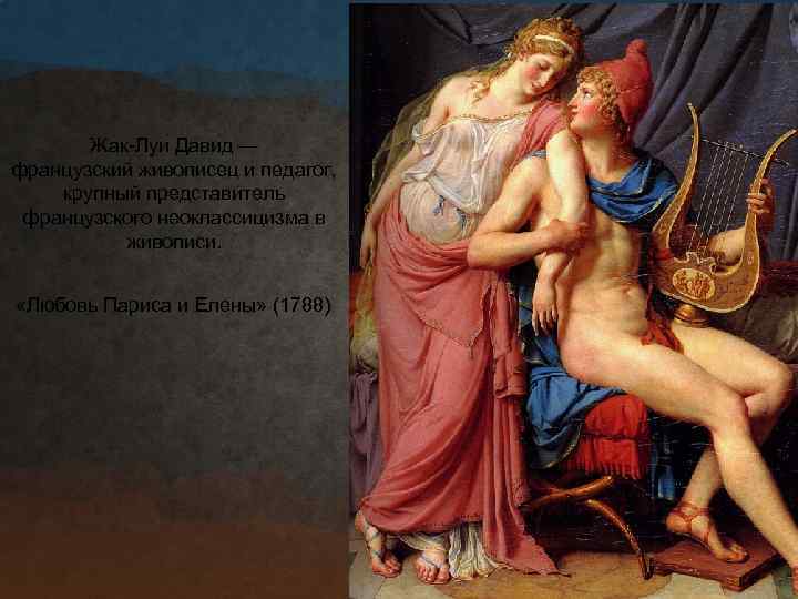 Жак-Луи Дави д — французский живописец и педагог, крупный представитель французского неоклассицизма в живописи.