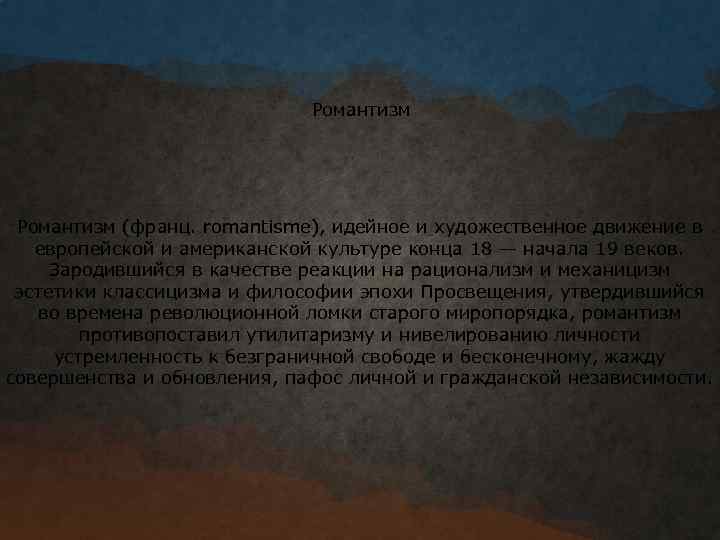 Романтизм (франц. romantisme), идейное и художественное движение в европейской и американской культуре конца 18