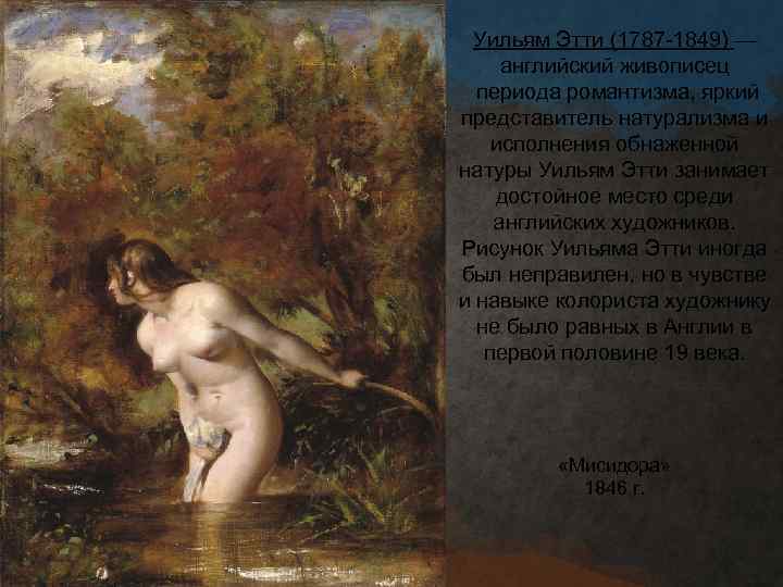 Уильям Этти (1787 -1849) — английский живописец периода романтизма, яркий представитель натурализма и исполнения