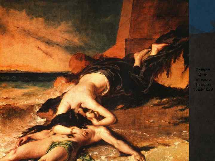 Уильям Этти «Геро и Леандр» 1828 -1829 