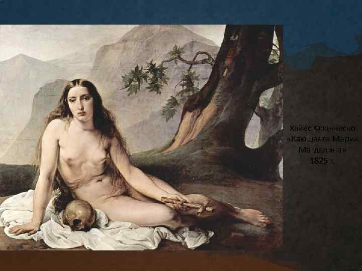 Хайес Франческо «Кающаяся Мария Магдалина» 1825 г. 