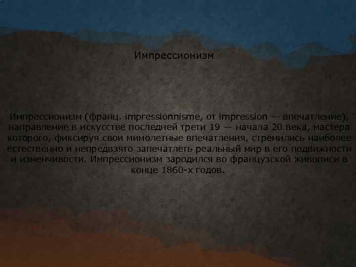 Импрессионизм (франц. impressionnisme, от impression — впечатление), направление в искусстве последней трети 19 —