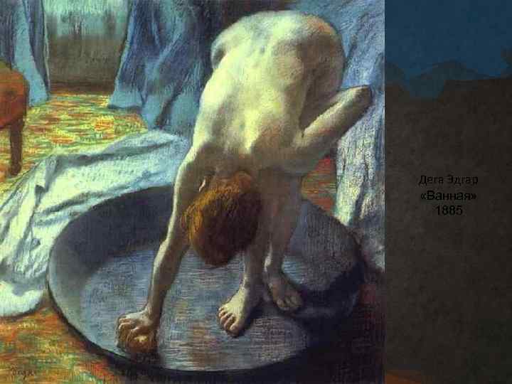Дега Эдгар «Ванная» 1885 