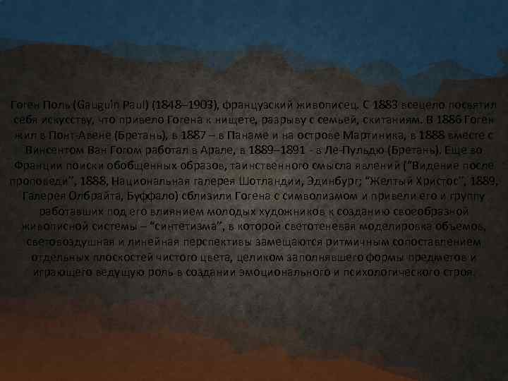 Гоген Поль (Gauguin Paul) (1848– 1903), французский живописец. С 1883 всецело посвятил себя искусству,