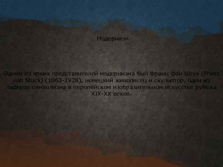 Модернизм Одним из ярких представителей модернизма был Франц фон Штук (Franz von Stuck) (1863