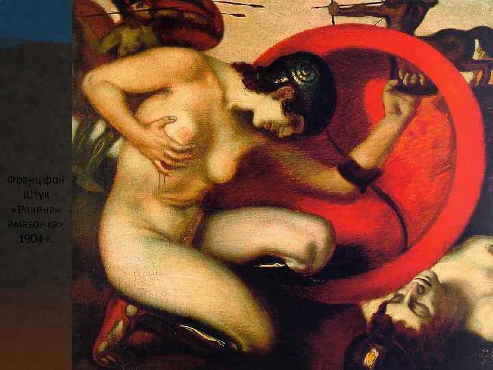 Франц фон Штук «Раненая амазонка» 1904 г. 