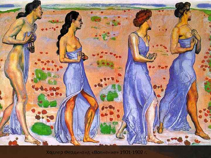 Ходлер Фердинанд «Волнение» 1901 -1902 г. 