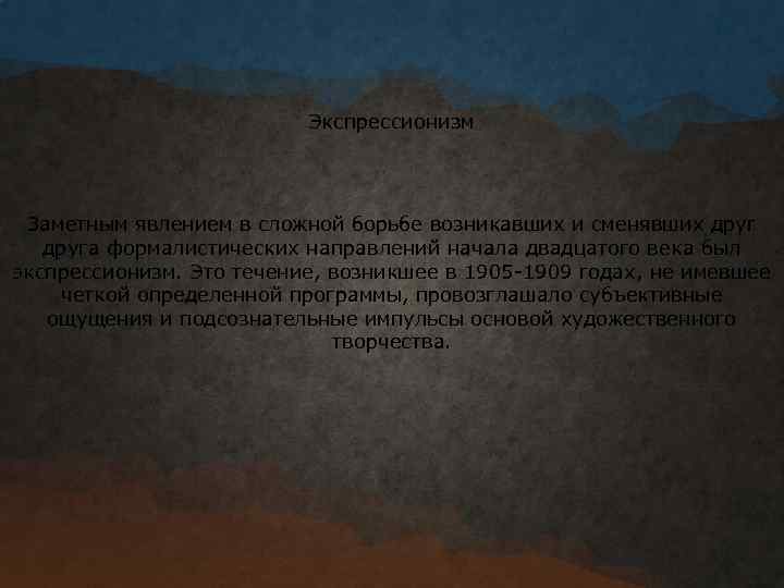 Экспрессионизм Заметным явлением в сложной борьбе возникавших и сменявших друга формалистических направлений начала двадцатого